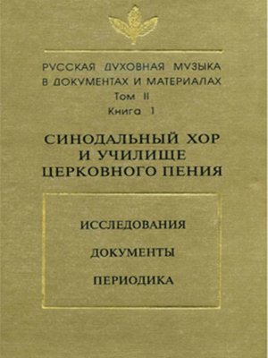 cover image of Русская духовная музыка в документах и материалах. Том 2. Книга 1